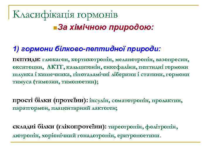 Класифікація гормонів n. За хімічною природою: 1) гормони білково-пептидної природи: пептиди: глюкагон, кортикотропін, меланотропін,