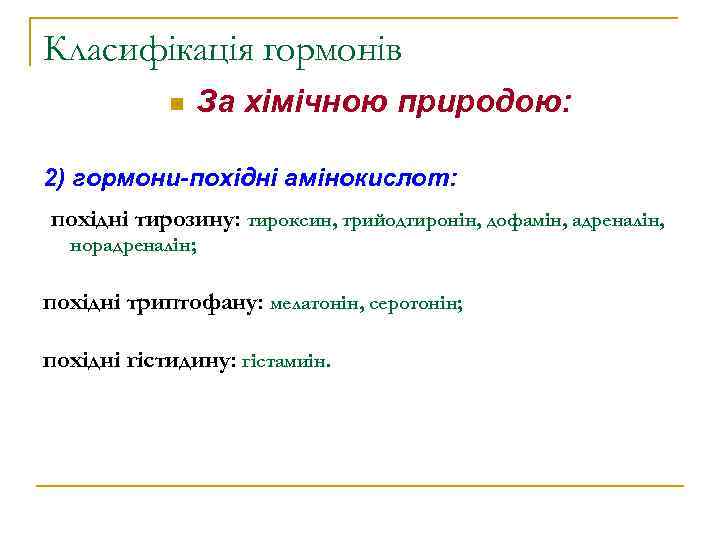 Класифікація гормонів n За хімічною природою: 2) гормони-похідні амінокислот: похідні тирозину: тироксин, трийодтиронін, дофамін,