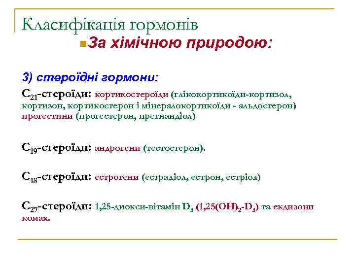 Класифікація гормонів n. За хімічною природою: 3) стероїдні гормони: С 21 -стероїди: кортикостероїди (глікокортикоїди-кортизол,