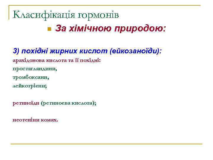 Класифікація гормонів n За хімічною природою: 3) похідні жирних кислот (ейкозаноїди): арахідонова кислота та