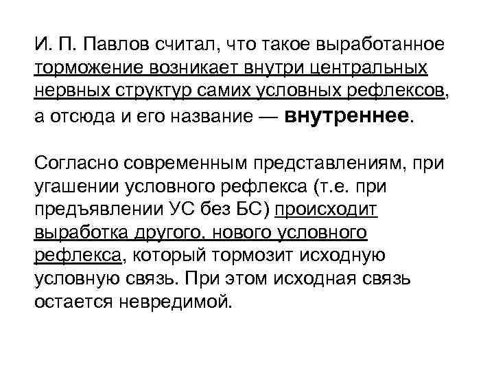 И. П. Павлов считал, что такое выработанное торможение возникает внутри центральных нервных структур самих