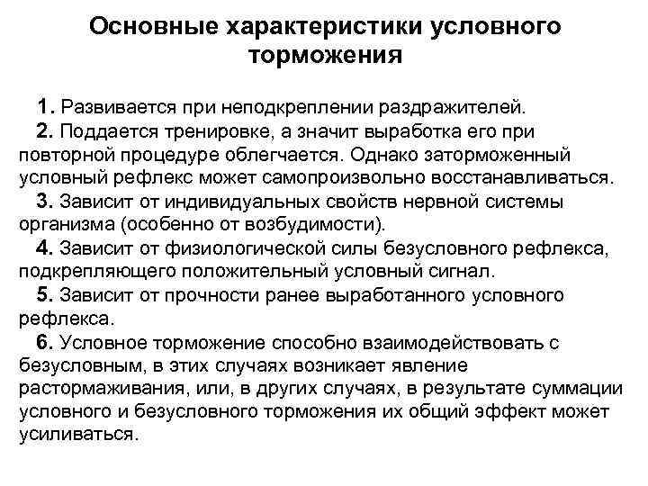 Условные характеристики. Особенности условного торможения. Условия выработки условного торможения. Общая характеристика торможения. Виды безусловного торможения.