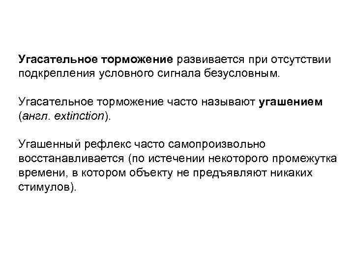 Угасательное торможение это. Угасательное торможение. "Угасотельное торможение развивается. Отсутствии подкрепления условного сигнала безусловным. Угасательное торможение примеры.