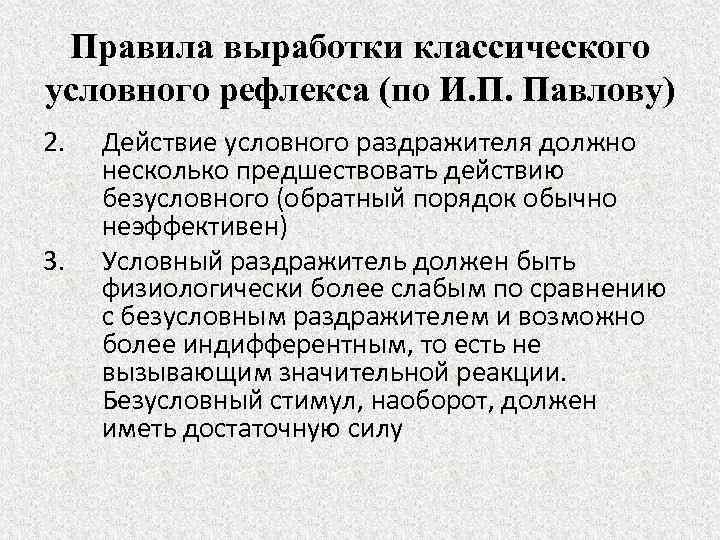 Правила выработки классического условного рефлекса (по И. П. Павлову) 2. 3. Действие условного раздражителя