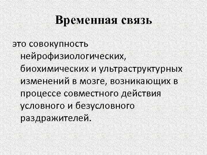 Временная связь это совокупность нейрофизиологических, биохимических и ультраструктурных изменений в мозге, возникающих в процессе