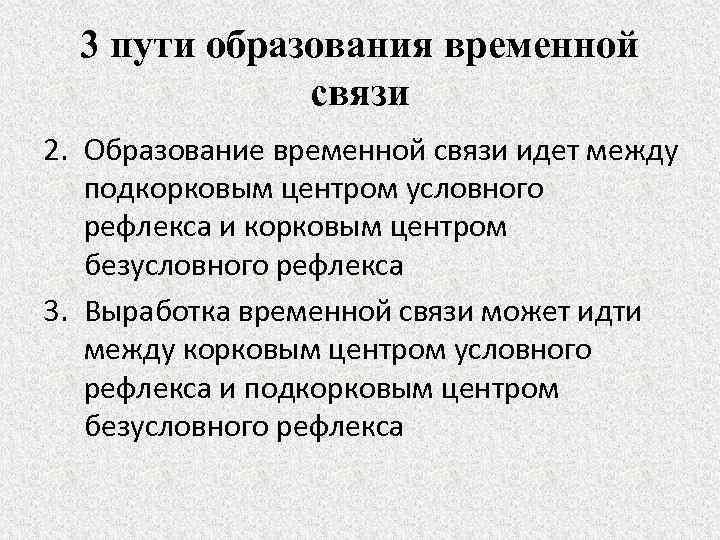 3 пути образования временной связи 2. Образование временной связи идет между подкорковым центром условного