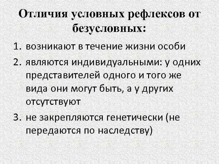 Условные рефлексы отличаются