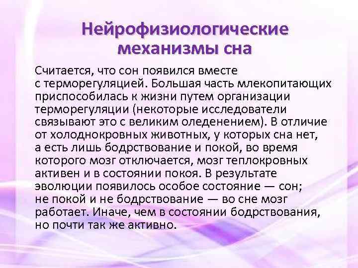 Нейрофизиологические механизмы сна Считается, что сон появился вместе с терморегуляцией. Большая часть млекопитающих приспособилась