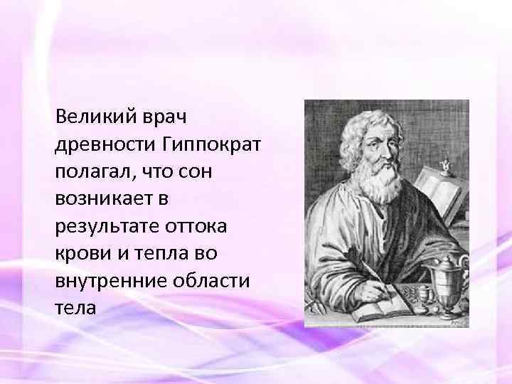 Великий врач древности Гиппократ полагал, что сон возникает в результате оттока крови и тепла