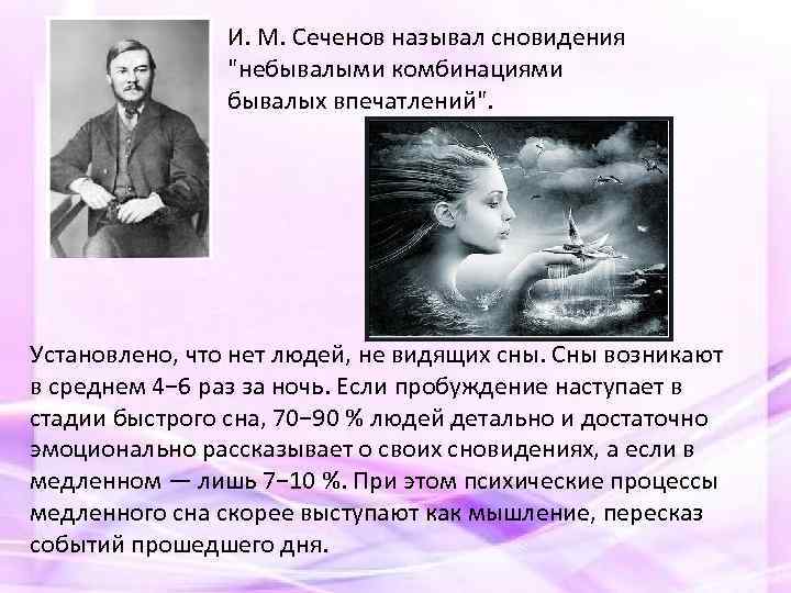 И. М. Сеченов называл сновидения "небывалыми комбинациями бывалых впечатлений". Установлено, что нет людей, не