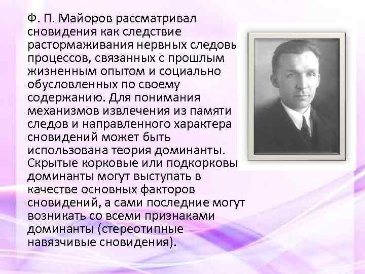 Ф. П. Майоров рассматривал сновидения как следствие растормаживания нервных следовых процессов, связанных с прошлым