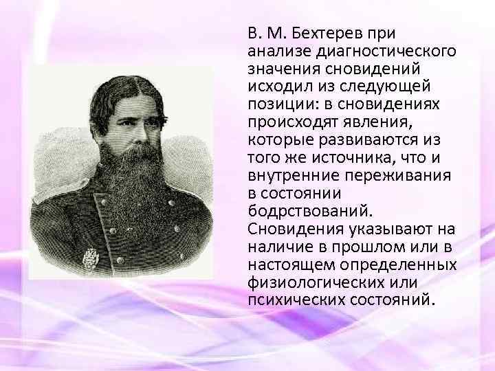 В. М. Бехтерев при анализе диагностического значения сновидений исходил из следующей позиции: в сновидениях