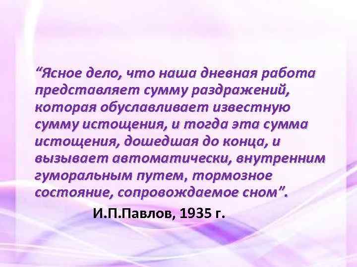 “Ясное дело, что наша дневная работа представляет сумму раздражений, которая обуславливает известную сумму истощения,