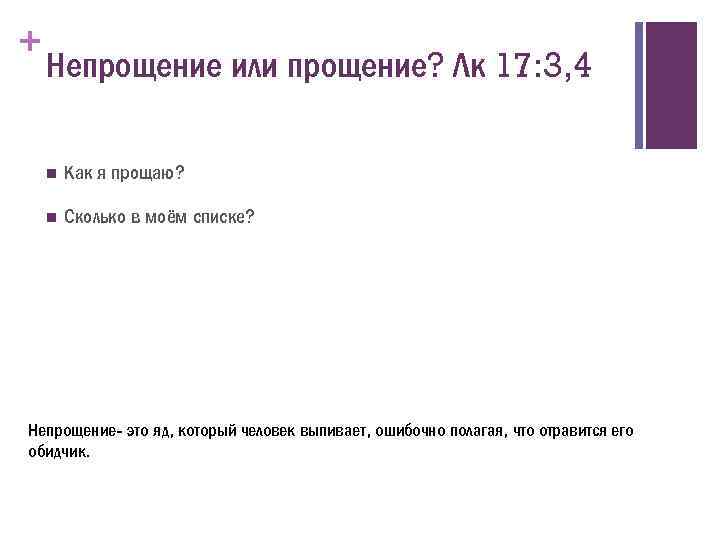 + Непрощение или прощение? Лк 17: 3, 4 n Как я прощаю? n Сколько