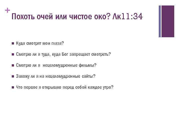 + Похоть очей или чистое око? Лк 11: 34 n Куда смотрят мои глаза?