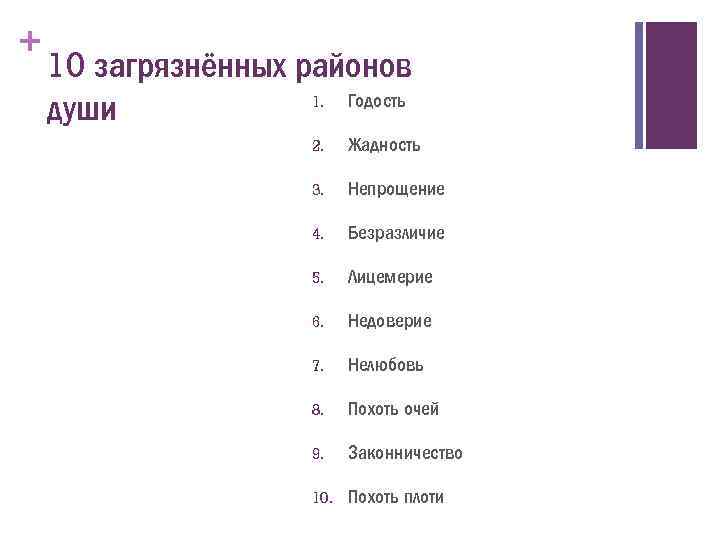 + 10 загрязнённых районов 1. Годость души 2. Жадность 3. Непрощение 4. Безразличие 5.