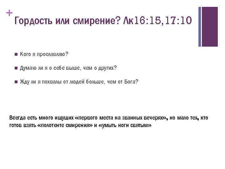 + Гордость или смирение? Лк 16: 15, 17: 10 n Кого я прославляю? n