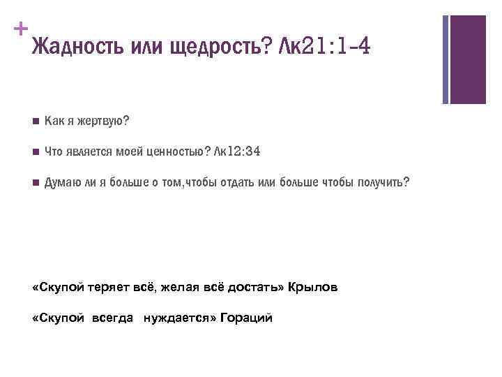 + Жадность или щедрость? Лк 21: 1 -4 n Как я жертвую? n Что