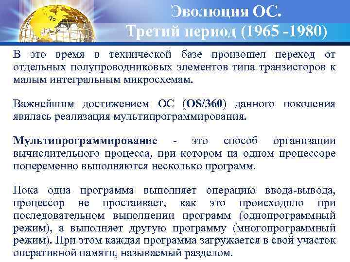 Эволюция ОС. Третий период (1965 -1980) В это время в технической базе произошел переход