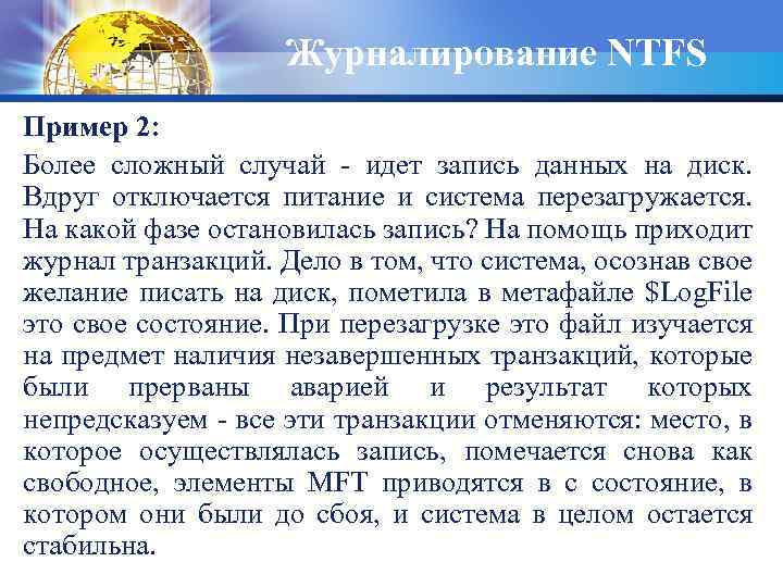 Журналирование NTFS Пример 2: Более сложный случай - идет запись данных на диск. Вдруг