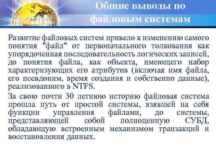 Общие выводы по файловым системам Развитие файловых систем привело к изменению самого понятия 