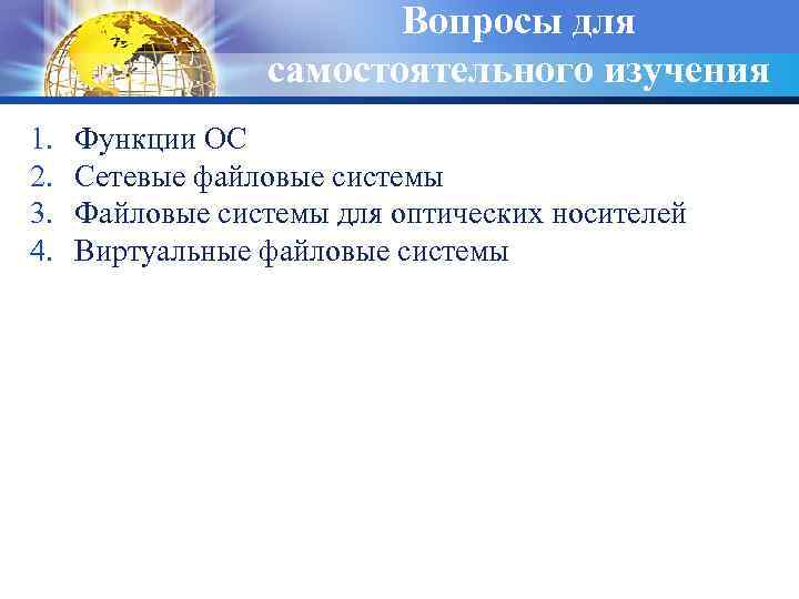 Вопросы для самостоятельного изучения 1. 2. 3. 4. Функции ОС Сетевые файловые системы Файловые