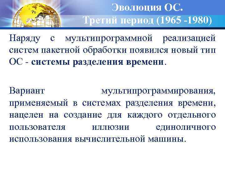 Эволюция ОС. Третий период (1965 -1980) Наряду с мультипрограммной реализацией систем пакетной обработки появился