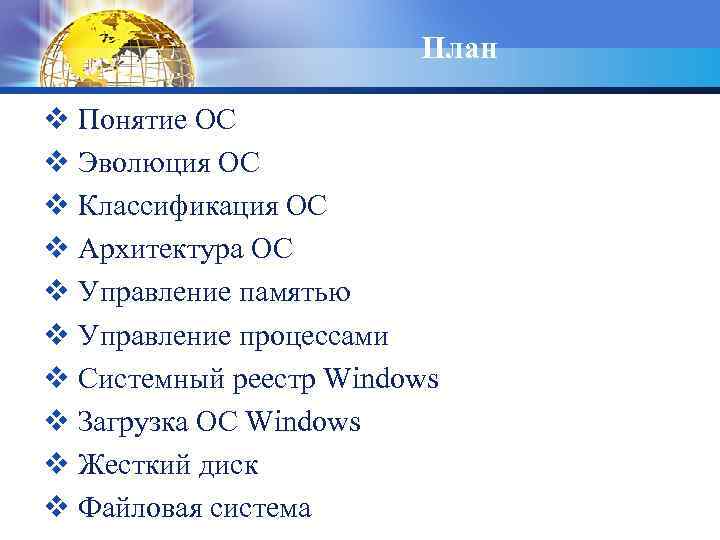 План v Понятие ОС v Эволюция ОС v Классификация ОС v Архитектура ОС v