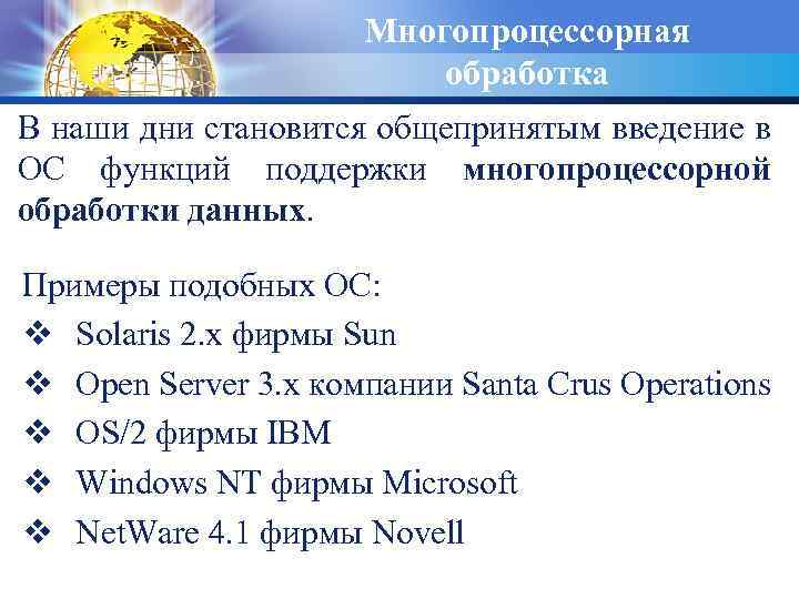 Многопроцессорная обработка В наши дни становится общепринятым введение в ОС функций поддержки многопроцессорной обработки