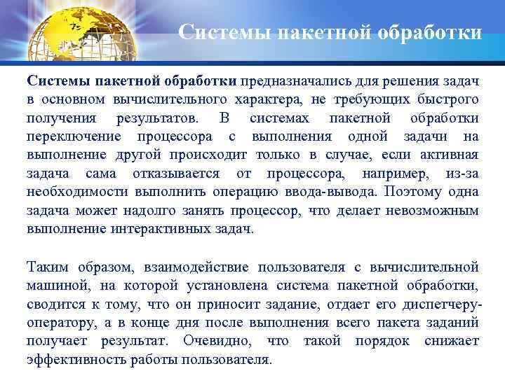 Системы пакетной обработки предназначались для решения задач в основном вычислительного характера, не требующих быстрого