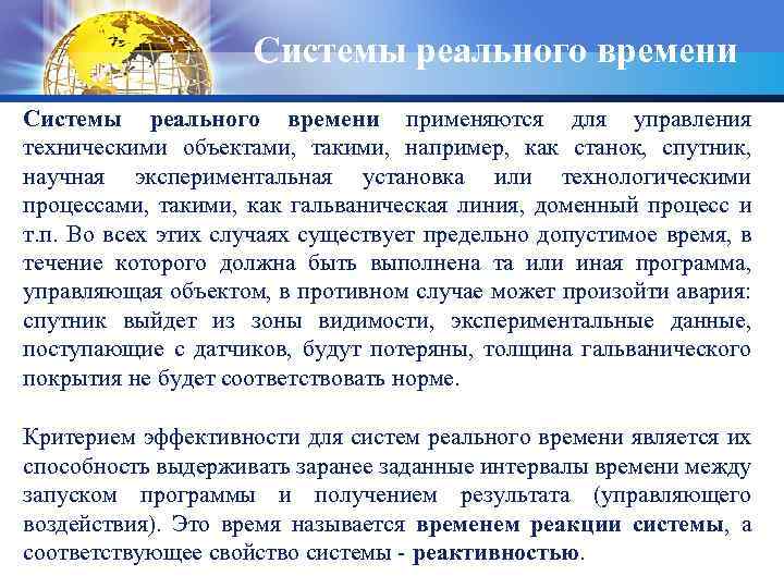 Системы реального времени применяются для управления техническими объектами, такими, например, как станок, спутник, научная