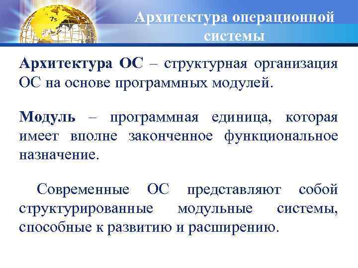 Архитектура операционной системы Архитектура ОС – структурная организация ОС на основе программных модулей. Модуль