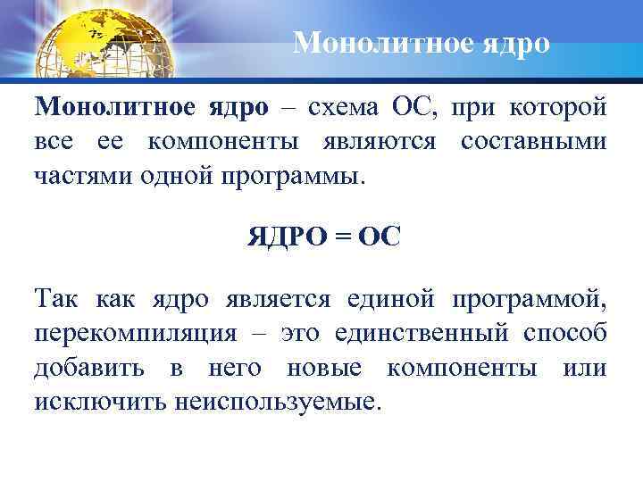 Монолитное ядро – схема ОС, при которой все ее компоненты являются составными частями одной