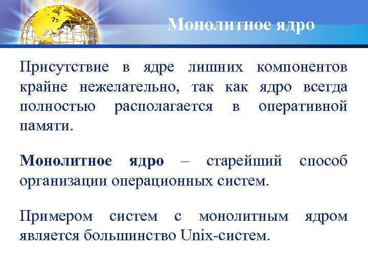 Монолитное ядро Присутствие в ядре лишних компонентов крайне нежелательно, так как ядро всегда полностью