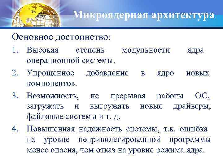 Микроядерная архитектура Основное достоинство: 1. Высокая степень модульности ядра операционной системы. 2. Упрощенное добавление