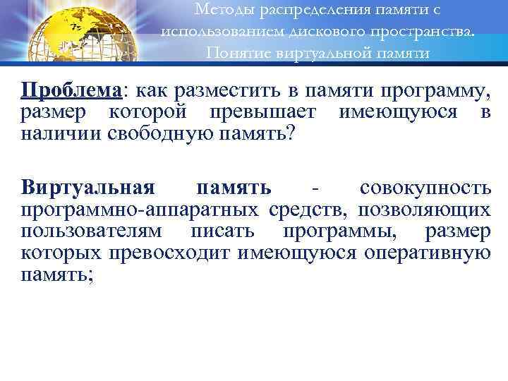 Методы распределения памяти с использованием дискового пространства. Понятие виртуальной памяти Проблема: как разместить в