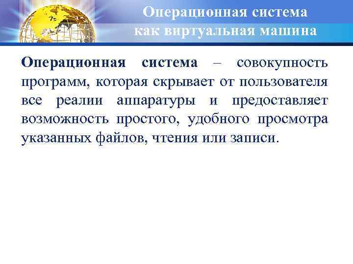 Операционная система как виртуальная машина Операционная система – совокупность программ, которая скрывает от пользователя