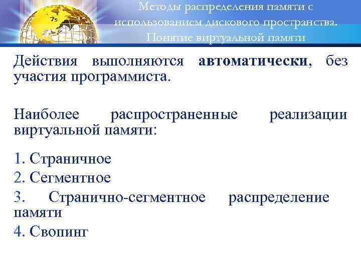 Методы распределения памяти с использованием дискового пространства. Понятие виртуальной памяти Действия выполняются автоматически, без