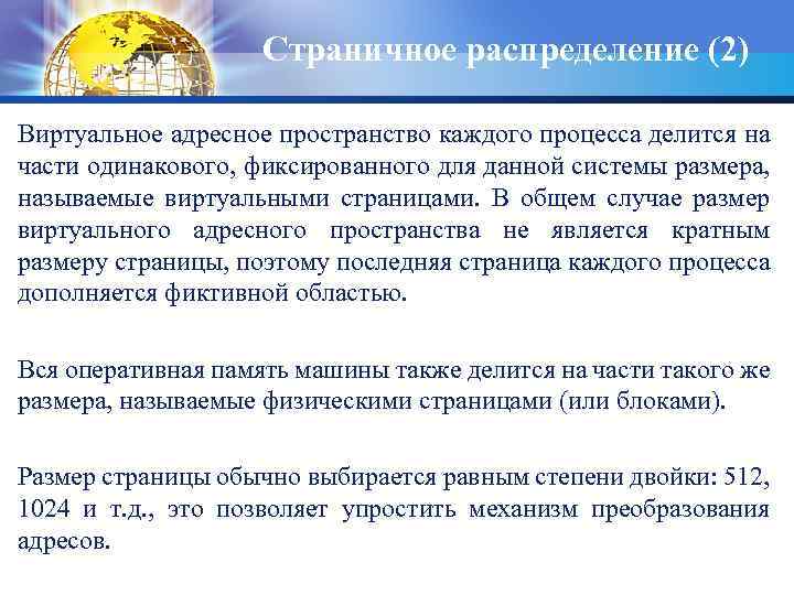 Страничное распределение (2) Виртуальное адресное пространство каждого процесса делится на части одинакового, фиксированного для