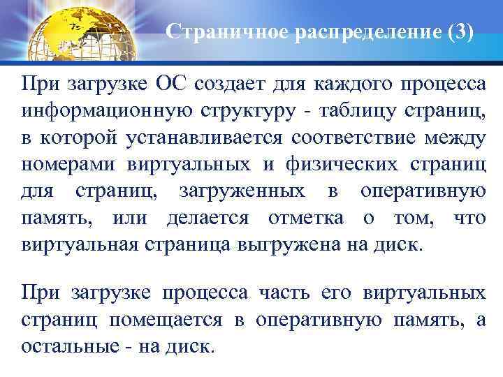 Страничное распределение (3) При загрузке ОС создает для каждого процесса информационную структуру - таблицу