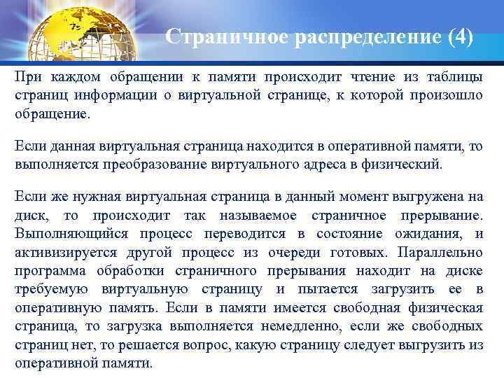 Страничное распределение (4) При каждом обращении к памяти происходит чтение из таблицы страниц информации