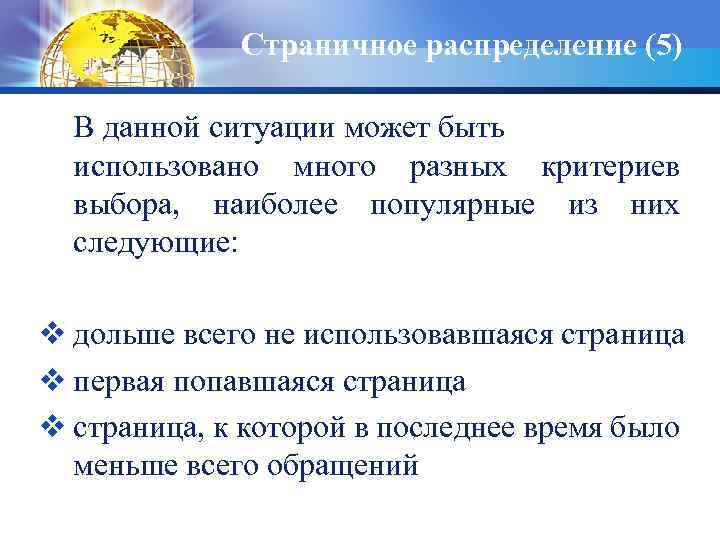 Страничное распределение (5) В данной ситуации может быть использовано много разных критериев выбора, наиболее