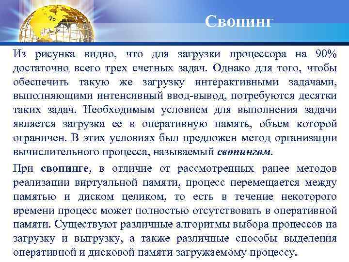 Свопинг Из рисунка видно, что для загрузки процессора на 90% достаточно всего трех счетных