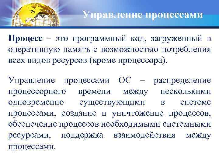 Управление процессами Процесс – это программный код, загруженный в оперативную память с возможностью потребления