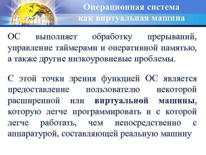 Операционная система как виртуальная машина ОС выполняет обработку прерываний, управление таймерами и оперативной памятью,