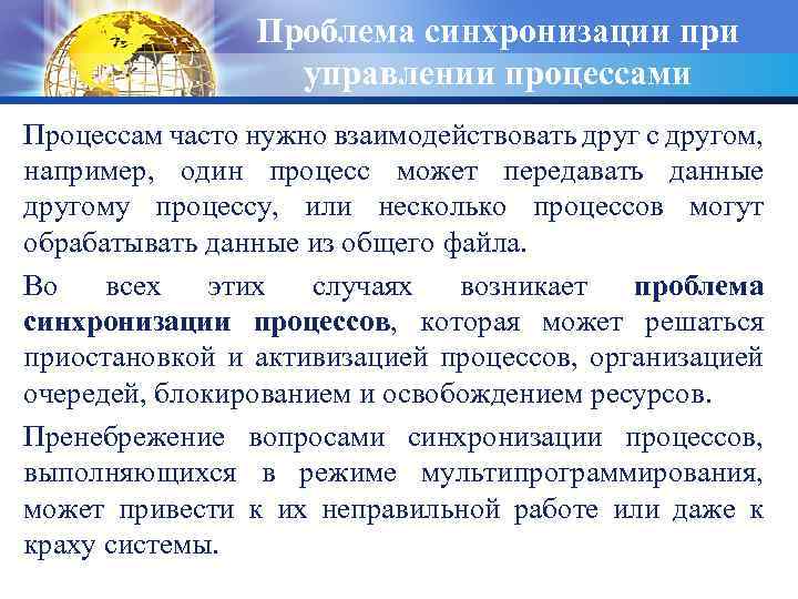 Проблема синхронизации при управлении процессами Процессам часто нужно взаимодействовать друг с другом, например, один