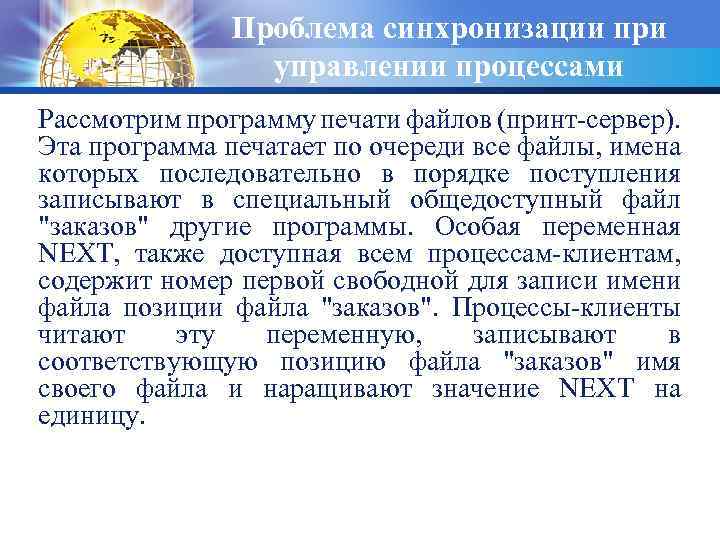 Проблема синхронизации при управлении процессами Рассмотрим программу печати файлов (принт-сервер). Эта программа печатает по