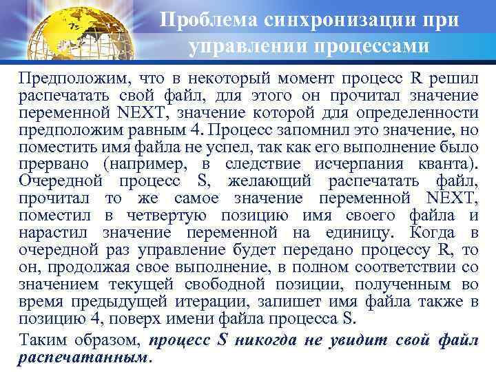 Проблема синхронизации при управлении процессами Предположим, что в некоторый момент процесс R решил распечатать