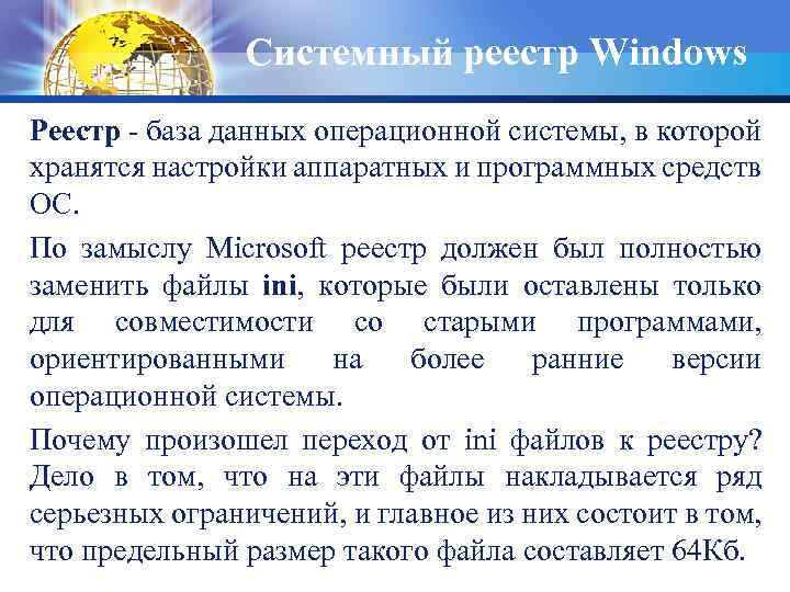 Системный реестр Windows Реестр - база данных операционной системы, в которой хранятся настройки аппаратных