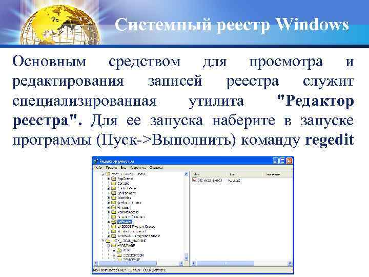 Системный реестр Windows Основным средством для просмотра и редактирования записей реестра служит специализированная утилита